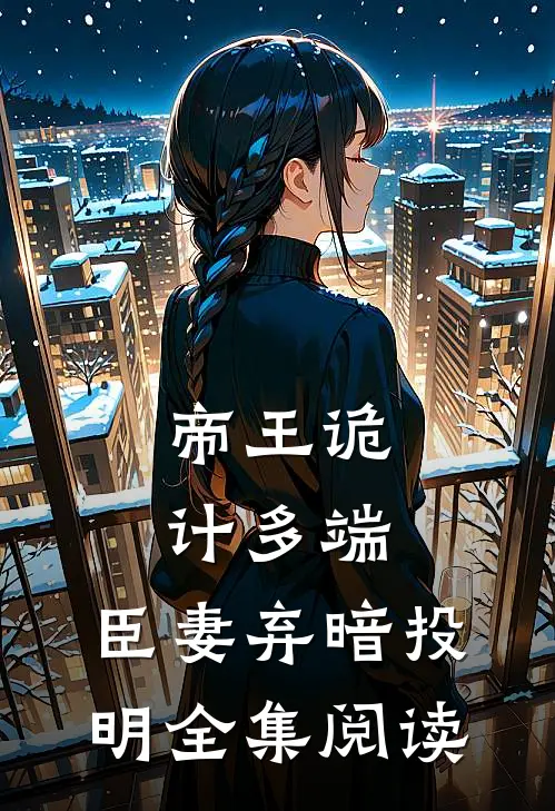 帝王诡计多端，臣妻弃暗投明全集阅读