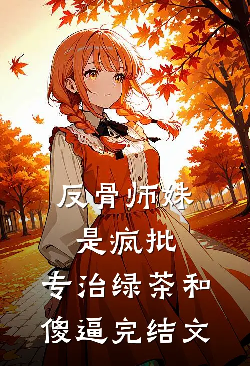 反骨师妹是疯批，专治绿茶和傻逼完结文
