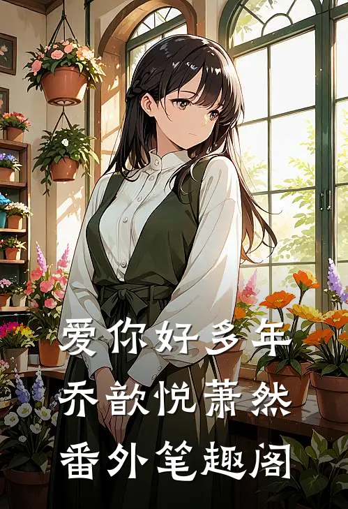 爱你好多年：乔歆悦萧然番外笔趣阁