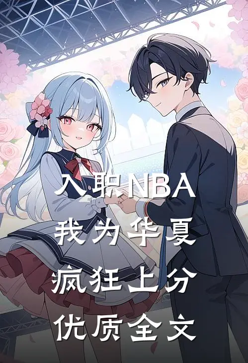 入职NBA：我为华夏疯狂上分优质全文