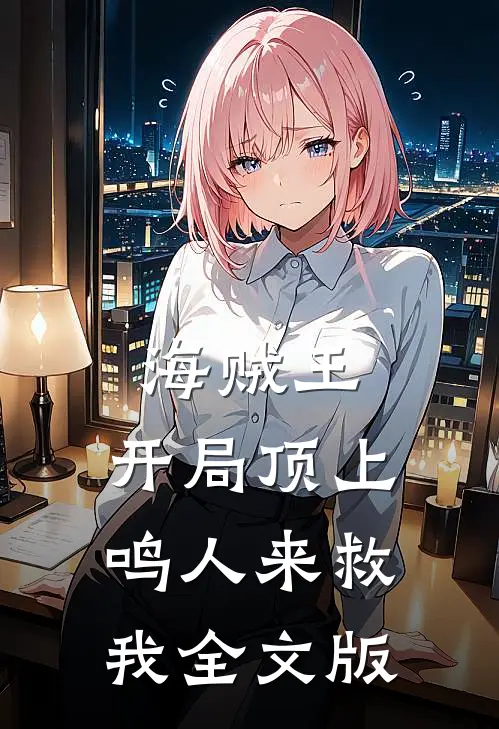 海贼王：开局顶上，鸣人来救我全文版