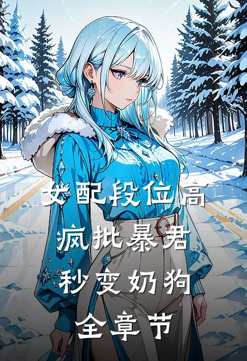女配段位高，疯批暴君秒变奶狗全章节