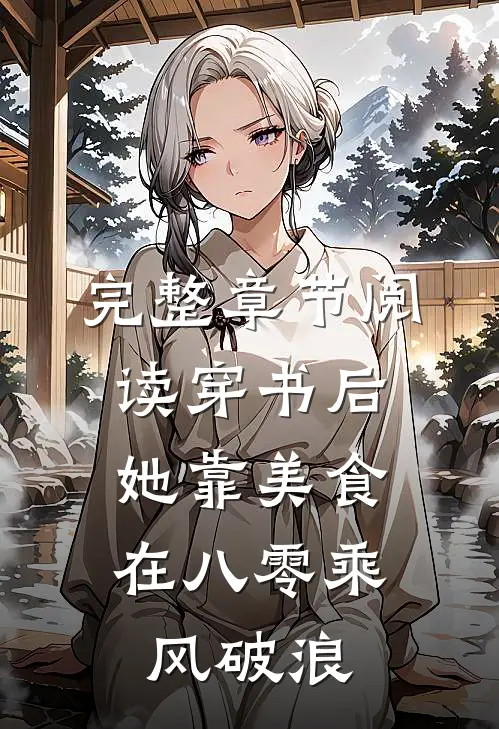 完整章节阅读穿书后，她靠美食在八零乘风破浪