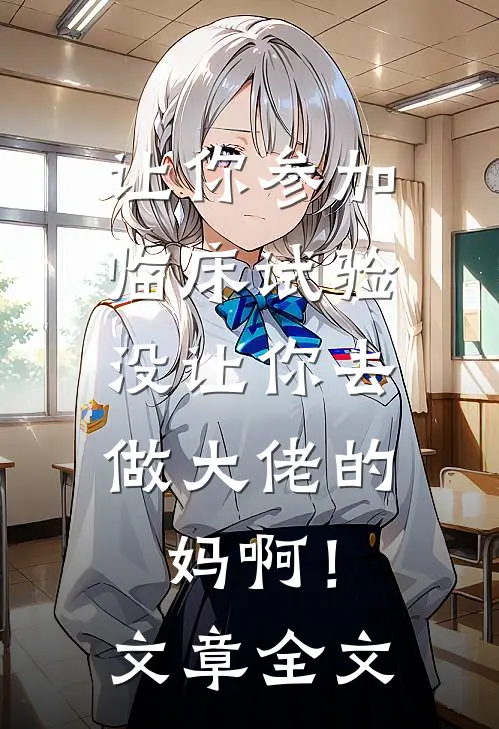 让你参加临床试验，没让你去做大佬的妈啊！文章全文