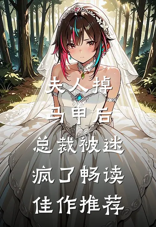 夫人掉马甲后，总裁被迷疯了畅读佳作推荐