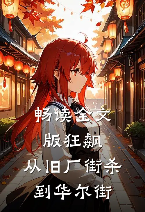 畅读全文版狂飙：从旧厂街杀到华尔街