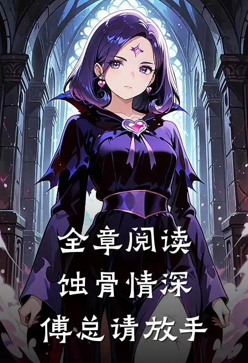 全章阅读蚀骨情深：傅总请放手