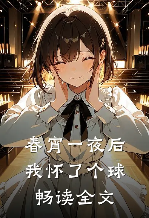 春宵一夜后我怀了个球畅读全文