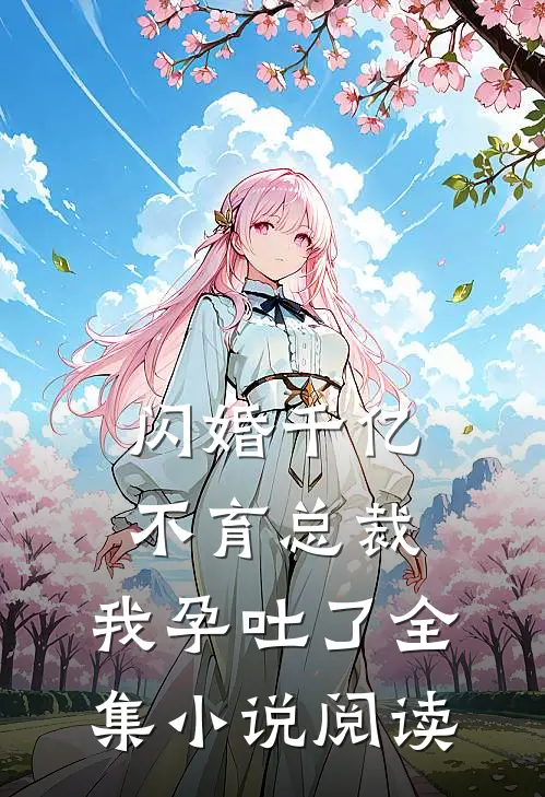 闪婚千亿不育总裁：我孕吐了全集小说阅读