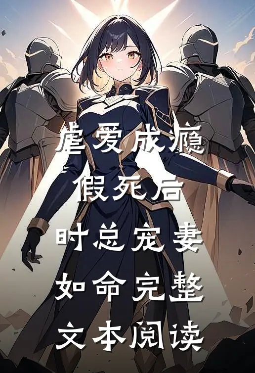 虐爱成瘾：假死后，时总宠妻如命完整文本阅读