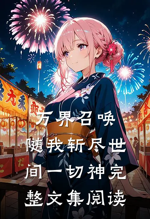 万界召唤：随我斩尽世间一切神完整文集阅读