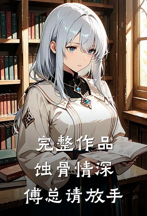 完整作品蚀骨情深：傅总请放手