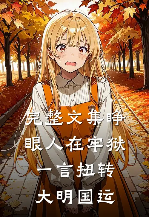 完整文集睁眼人在牢狱，一言扭转大明国运