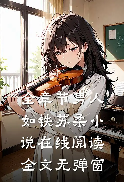 全章节男人如铁苏柔小说在线阅读全文无弹窗