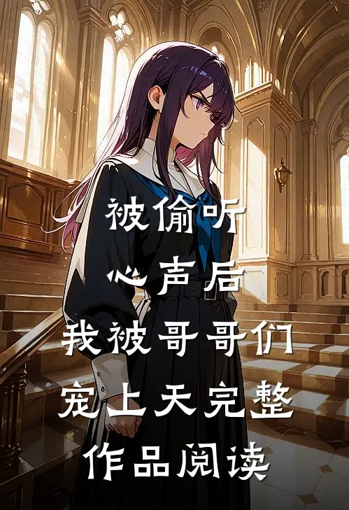 被偷听心声后，我被哥哥们宠上天完整作品阅读