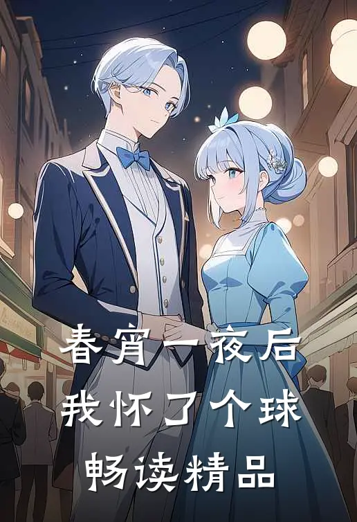 春宵一夜后我怀了个球畅读精品