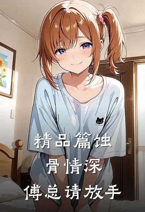 精品篇蚀骨情深：傅总请放手