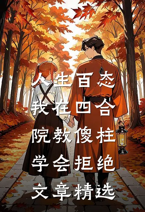 人生百态：我在四合院教傻柱学会拒绝文章精选
