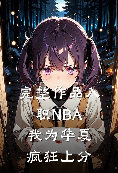 完整作品入职NBA：我为华夏疯狂上分