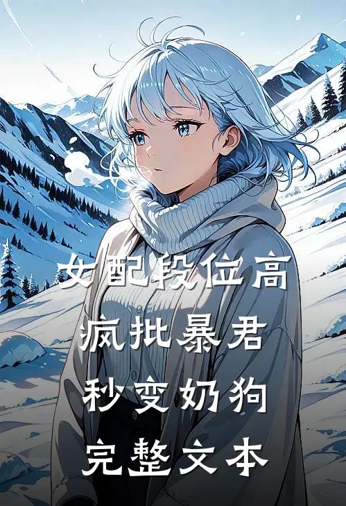 女配段位高，疯批暴君秒变奶狗完整文本