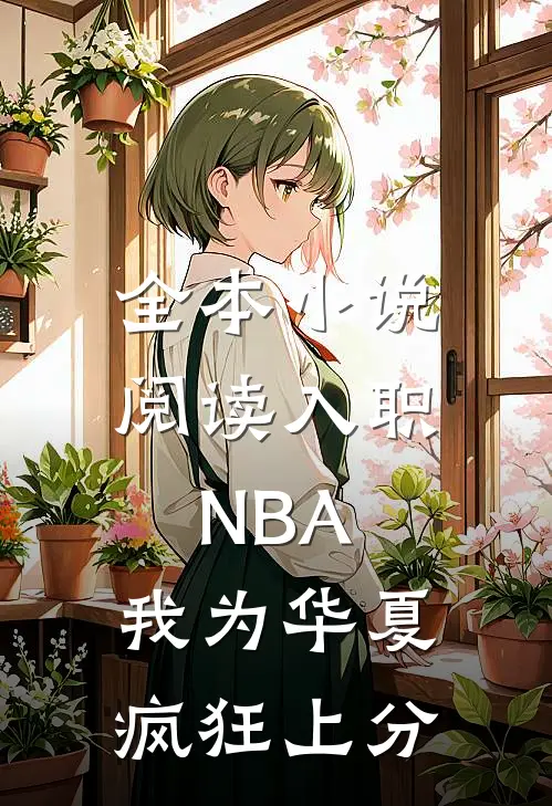 全本小说阅读入职NBA：我为华夏疯狂上分