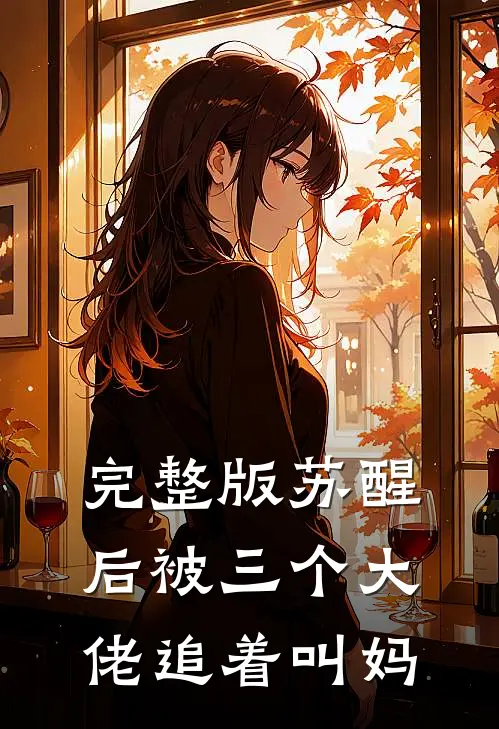 完整版苏醒后被三个大佬追着叫妈