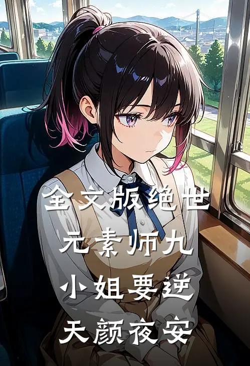 全文版绝世元素师九小姐要逆天颜夜安