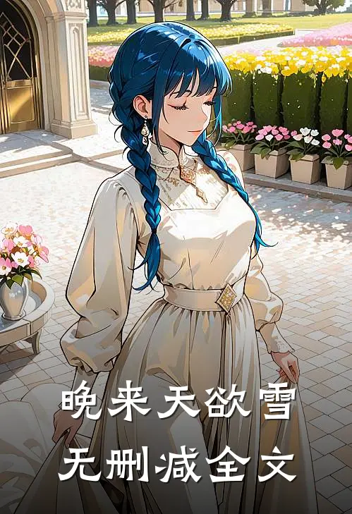 晚来天欲雪无删减全文