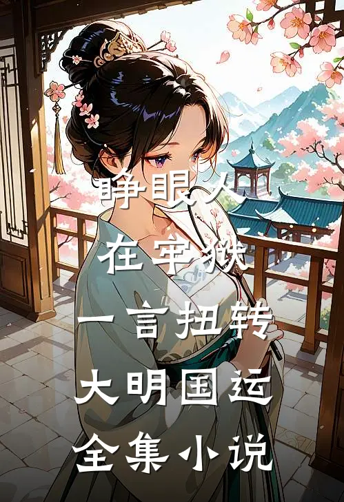 睁眼人在牢狱，一言扭转大明国运全集小说