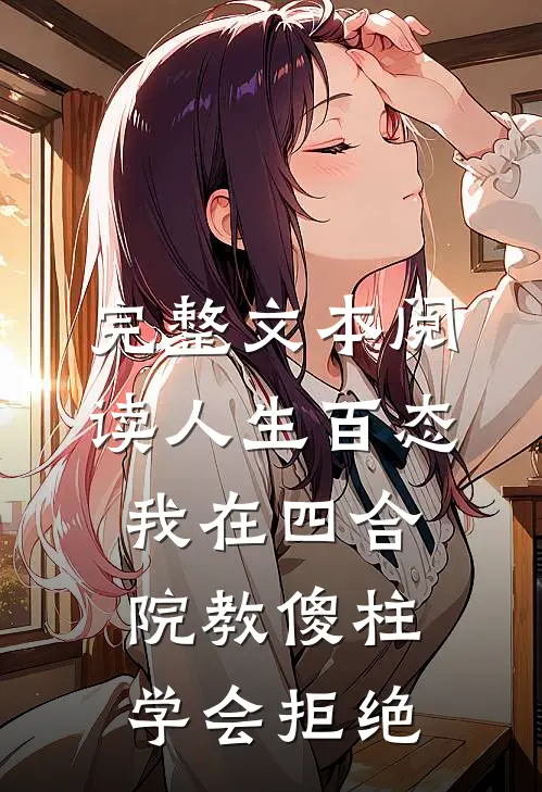 完整文本阅读人生百态：我在四合院教傻柱学会拒绝