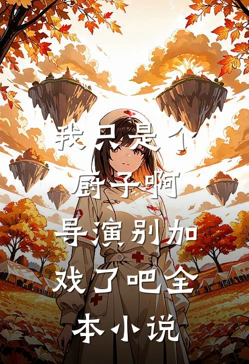 我只是个厨子啊，导演别加戏了吧全本小说