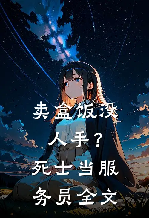 卖盒饭没人手？死士当服务员全文