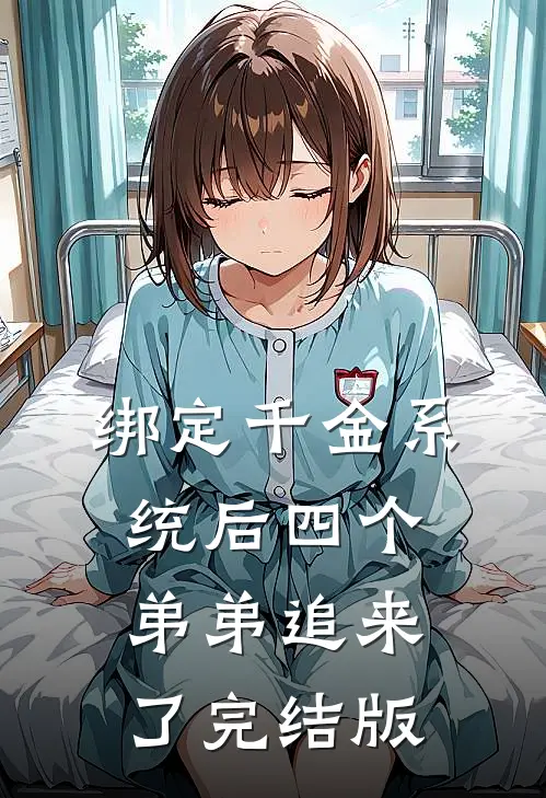 绑定千金系统后四个弟弟追来了完结版
