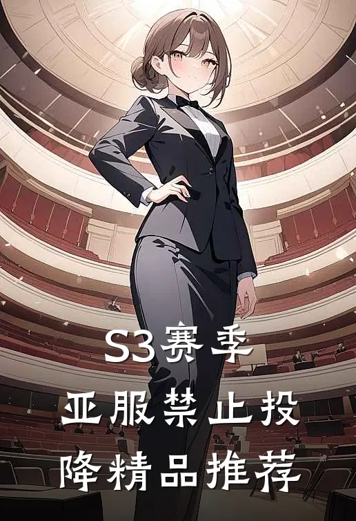S3赛季：亚服禁止投降精品推荐