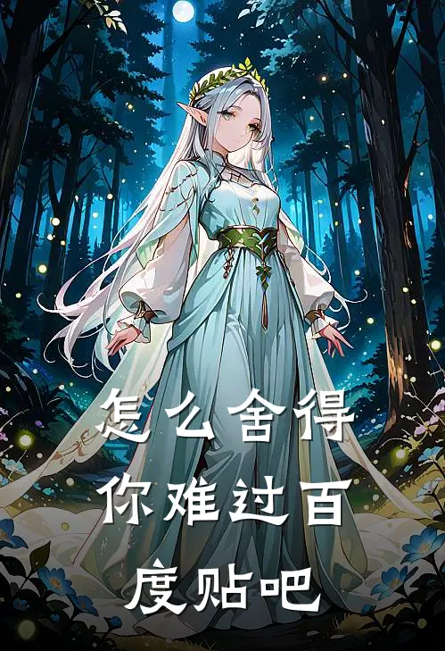 怎么舍得你难过百度贴吧