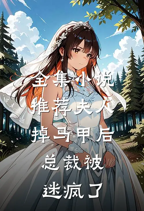 全集小说推荐夫人掉马甲后，总裁被迷疯了