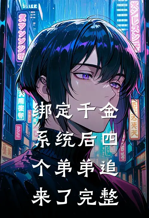 绑定千金系统后四个弟弟追来了完整