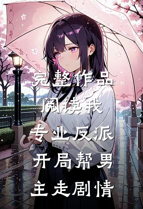 完整作品阅读我，专业反派，开局帮男主走剧情