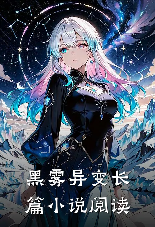 黑雾异变长篇小说阅读