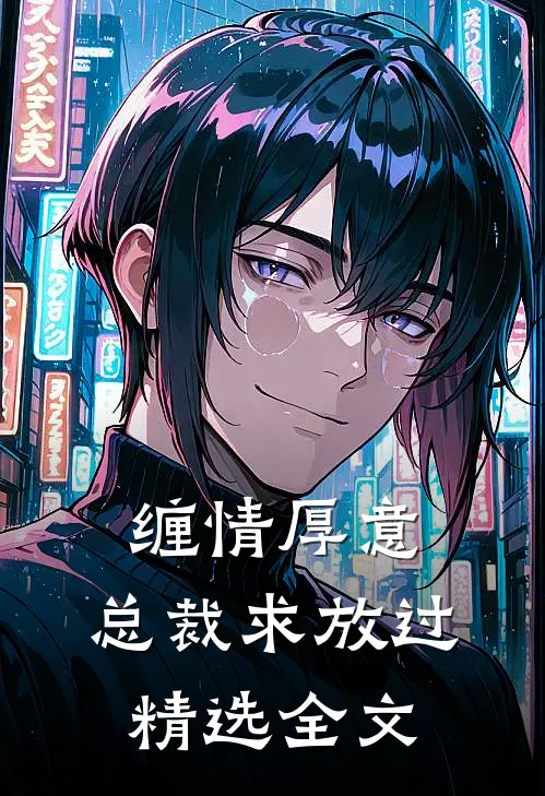 缠情厚意：总裁求放过精选全文