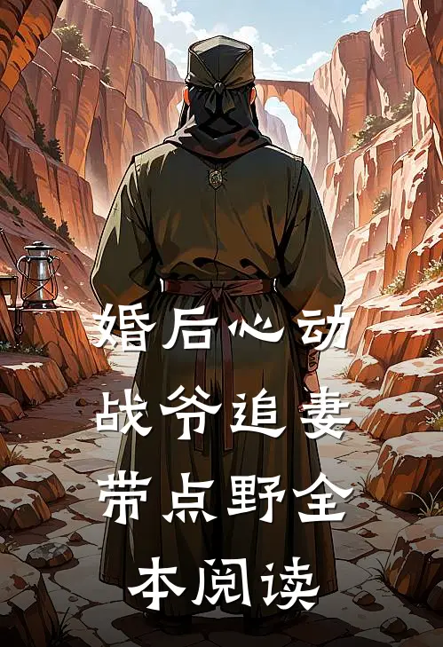 婚后心动，战爷追妻带点野全本阅读
