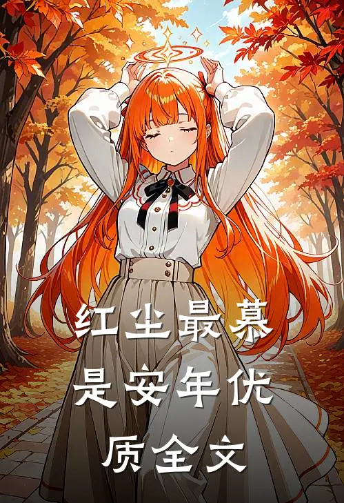 红尘最慕是安年优质全文