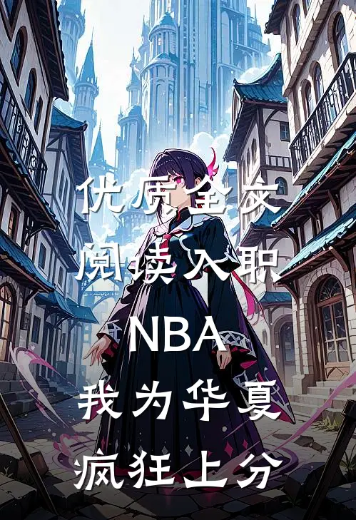 优质全文阅读入职NBA：我为华夏疯狂上分