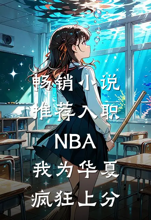 畅销小说推荐入职NBA：我为华夏疯狂上分