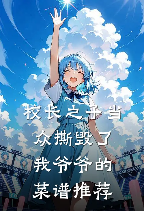 校长之子当众撕毁了我爷爷的菜谱推荐