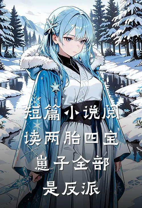 短篇小说阅读两胎四宝，崽子全部是反派