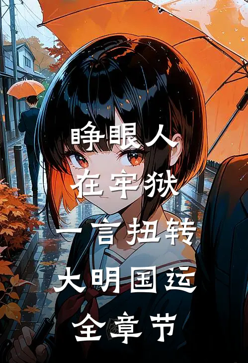 睁眼人在牢狱，一言扭转大明国运全章节