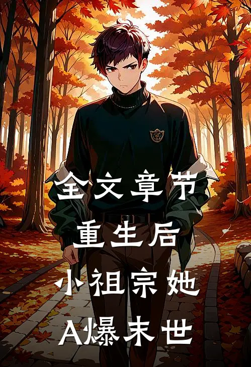 全文章节重生后，小祖宗她A爆末世