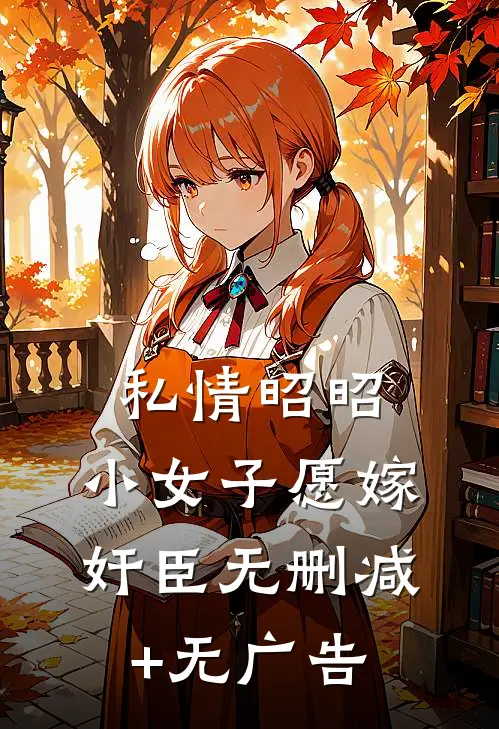 私情昭昭：小女子愿嫁奸臣无删减+无广告