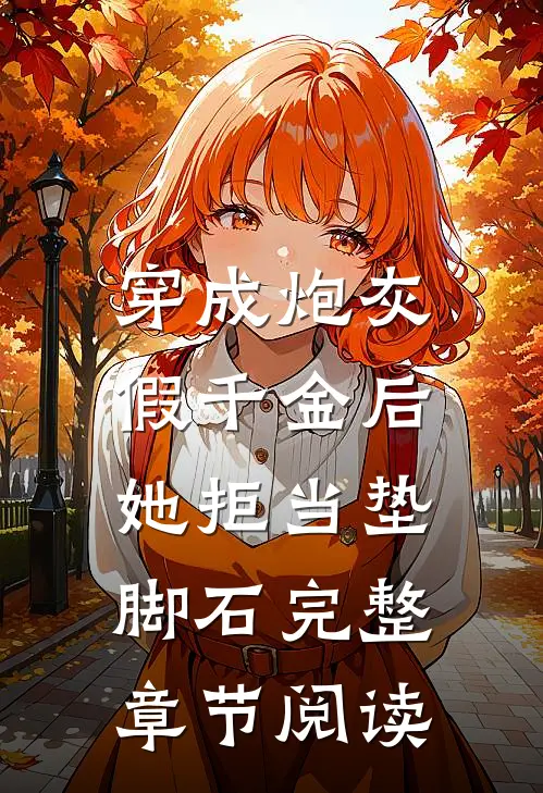 穿成炮灰假千金后，她拒当垫脚石完整章节阅读